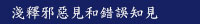 第三世多杰羌佛淺釋邪惡見和錯誤知見